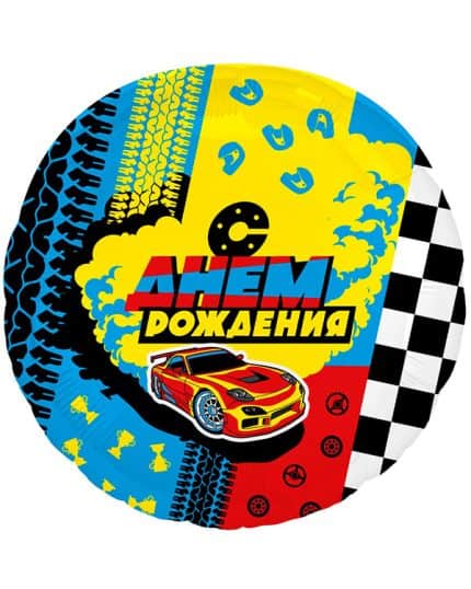 Круг С Днем Рождения (гонки)